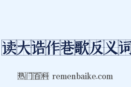 读大诰作巷歌反义词是什么意思的图片